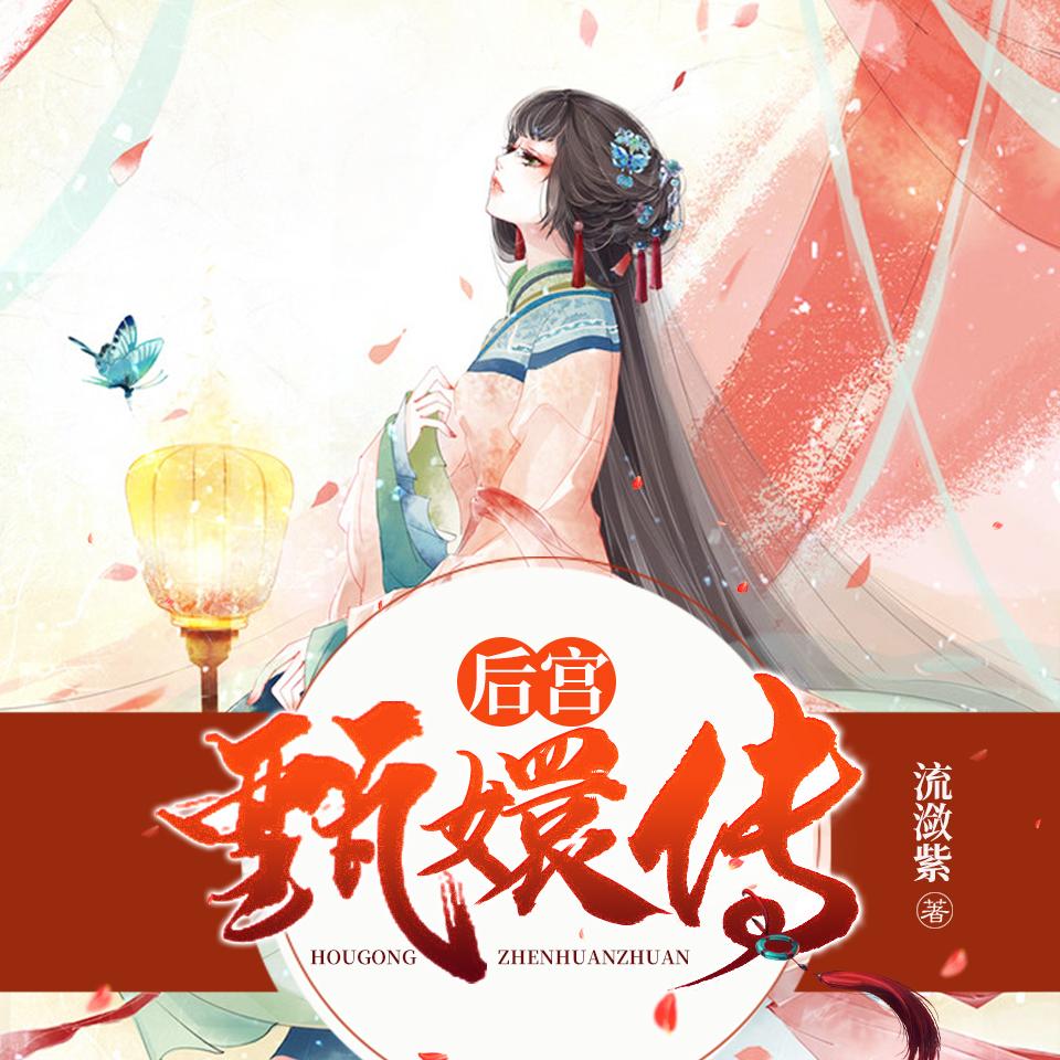 《《后宫甄嬛传（全6册）》一路听天下任怡洁多人演播有声小说》MP3打包下载-后宫,小说,自流,郑妍,张歌