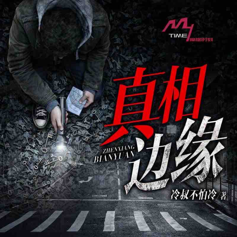《《真相边缘》摩崖时刻&青筱青双人播讲有声小说》MP3打包下载-真相边缘,案件,摩崖,双人,时刻