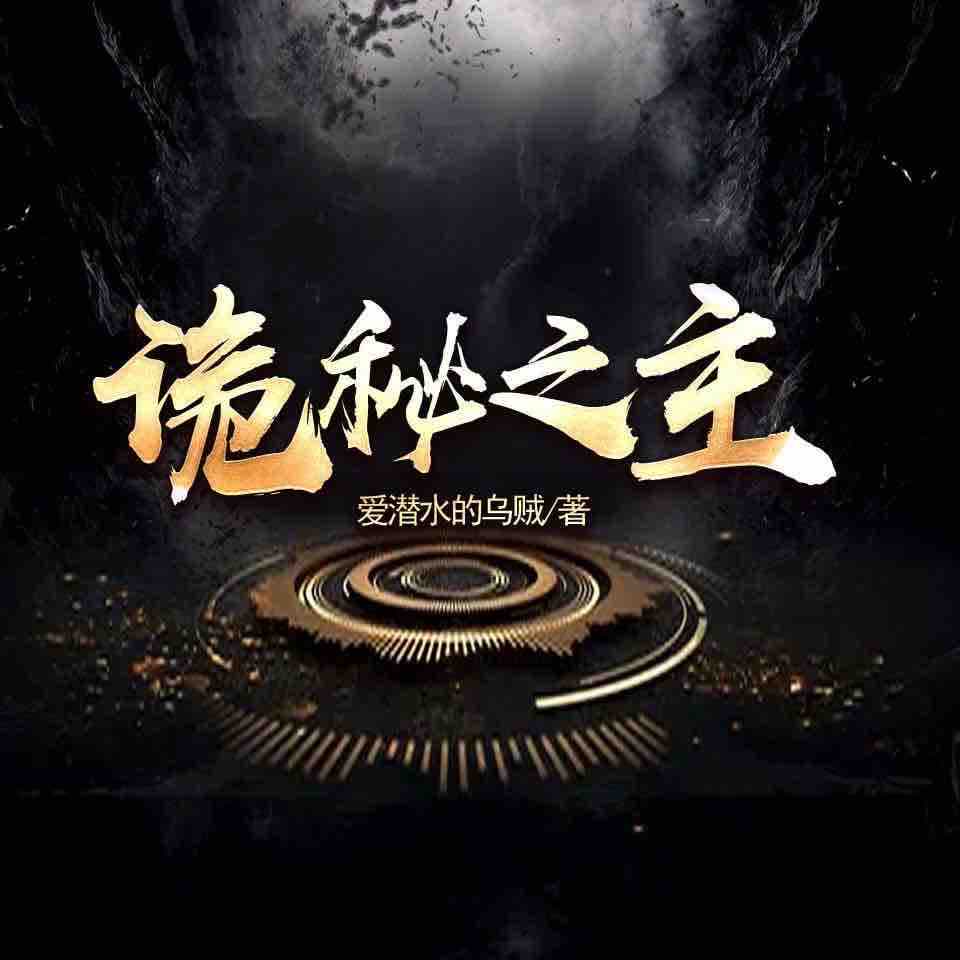 《《诡秘之主》阅文听书梓辰、缈缈多人演播》MP3打包下载-梓辰,巨舰,大炮,枪械,主播