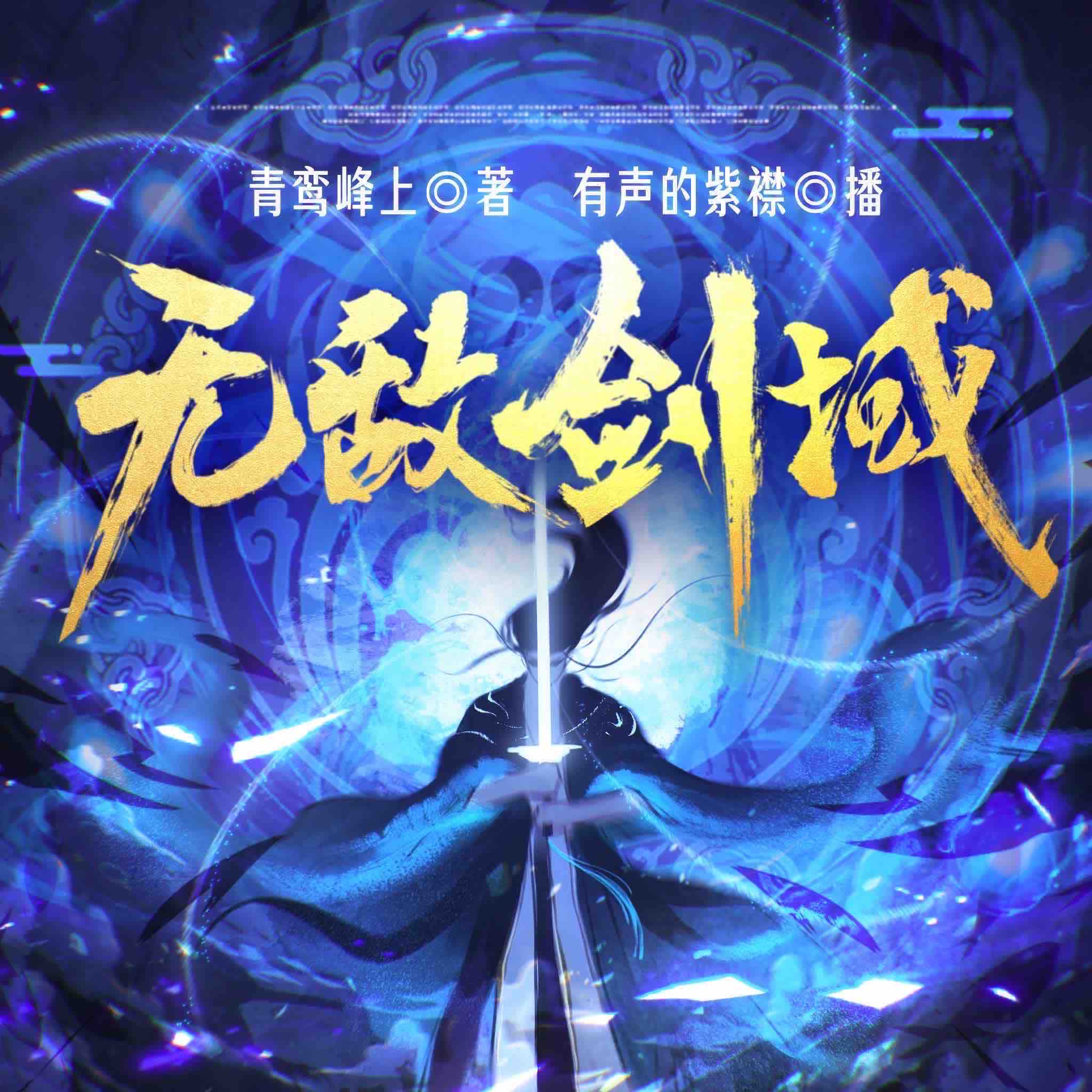 《《无敌剑域》有声的紫襟多人播讲有声小说》MP3打包下载-紫襟,小说,一剑,主播,无敌剑域