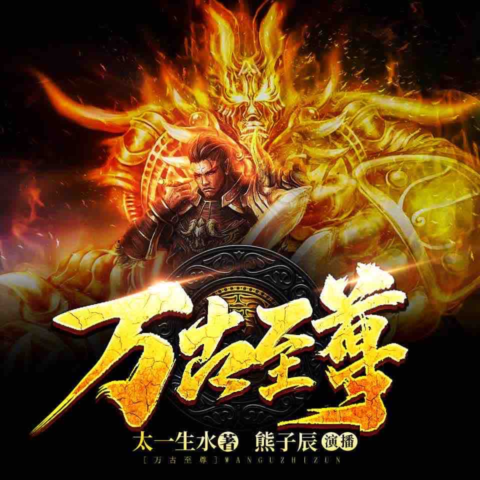 《《万古至尊》熊子辰播讲有声小说》MP3打包下载-武城,城主,小说,天水,万古至尊