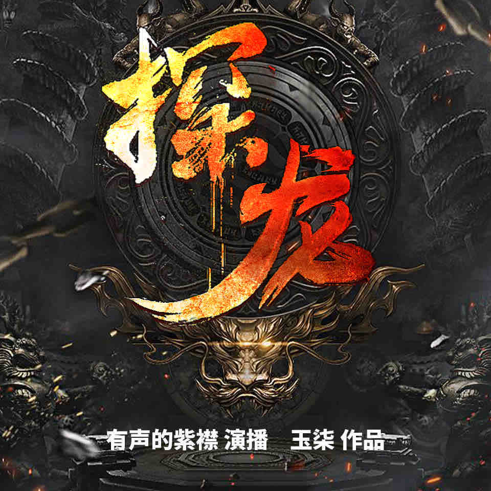 《《探龙》有声的紫襟播讲有声小说》MP3打包下载-探龙,玄学,紫襟,小说,甲子