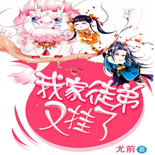 《《我家徒弟又挂了》清灵&阑珊梦&鱼儿居OL多人播讲》MP3打包下载-阑珊梦,徒弟,清灵,主播,鱼儿