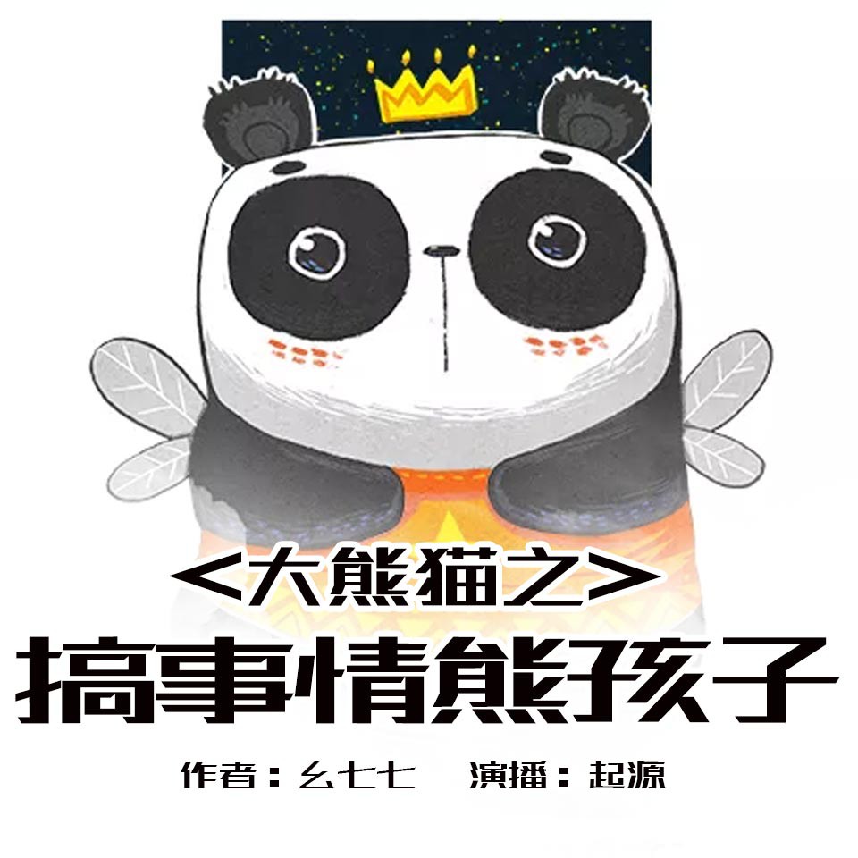 《《大熊猫之搞事情熊孩子》起源男女双播有声小说》MP3打包下载-起源,事情,搞事,小说,孩子