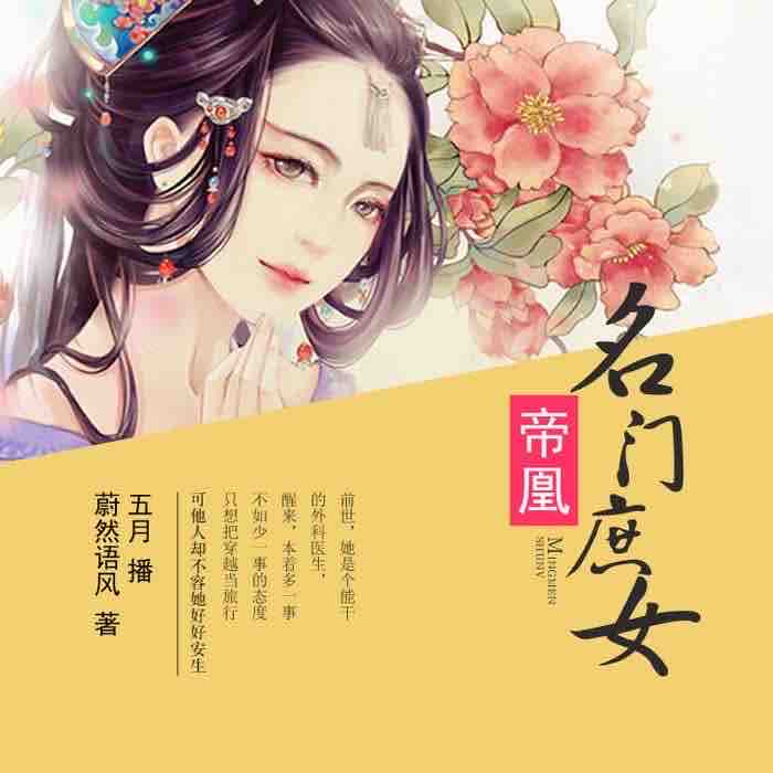 《《帝凰：名门庶女》深宫庭院演播》MP3打包下载-名门庶女,深宫,帝凰,庭院,演播