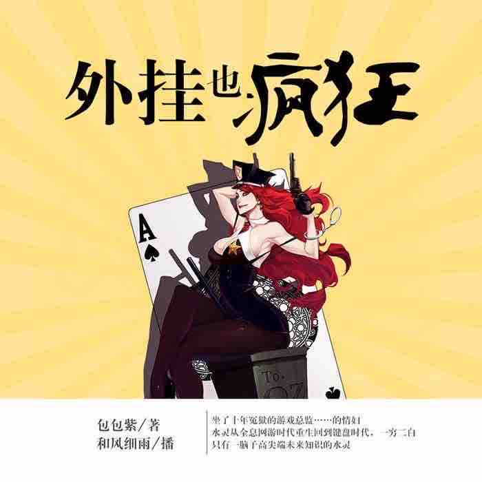 《《外挂也疯狂》和风细雨&新秀双人播讲》MP3打包下载-新秀,双人,水灵,游戏,外挂