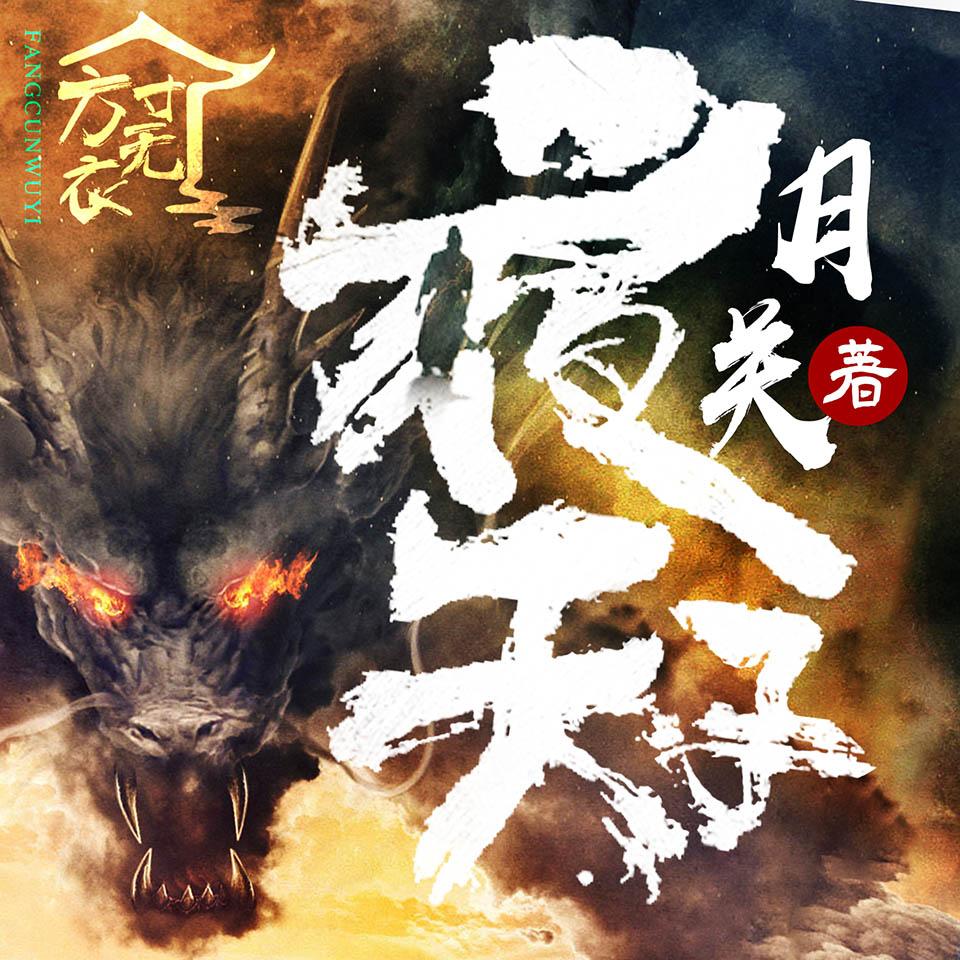 《《夜天子》方寸无衣配音社多人播讲有声小说》MP3打包下载-子方寸无,衣配,夜天子,配音,小说