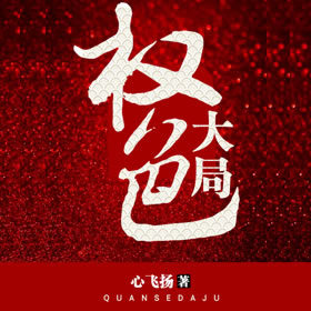 《《权色大局》灿林博创播讲》完结版MP3有声有声小说打包下载-作者：心飞扬