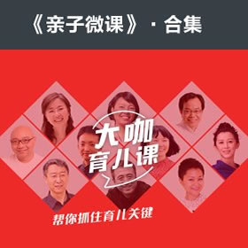 《《大咖育儿49课（精选合集）》凯叔播讲有声书》MP3打包下载-凯叔,育儿,精选合集,团队,有声