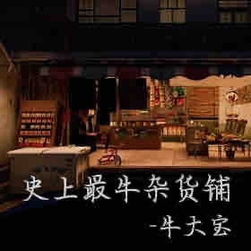 《《史上最牛杂货铺》牛大宝播讲》MP3打包下载-大宝,东西,主播,杂货,承继
