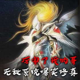 《《厉害了我的哥:无敌系统爆笑修真有》古剑封播讲》完结版MP3有声有声小说打包下载-作者：www.tingshuba.net