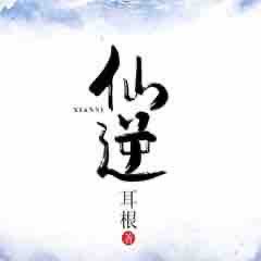 《《仙逆》ad朱宇播讲有声小说》MP3打包下载-小说,耳根,主播,枭雄,仙逆