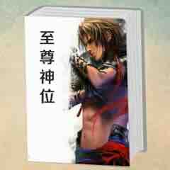 《《至尊神位》小歪演播》MP3打包下载-神位,演播,主播,巅峰,剑灵