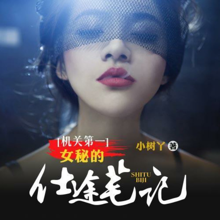 《《机关第一女秘的仕途笔记》爱屋播讲有声小说》MP3打包下载-机关,小说,爱屋,真情,女秘