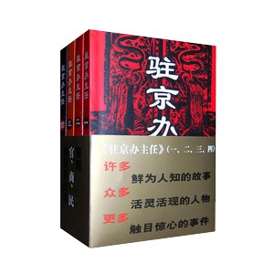 《《驻京办主任（1-4部全集）》百川不让海纳播讲有声小说》MP3打包下载-海纳,百川,小说,主播,全集
