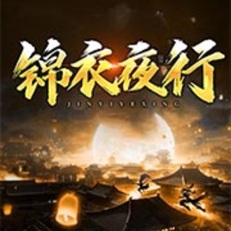 《《锦衣夜行》晨诵无声播讲有声小说》MP3打包下载-夜行,锦衣,小说,主播,播讲