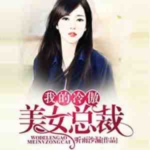 《《我的冷傲美女总裁》百里屠屠播讲有声小说》MP3打包下载-总裁,屠屠,美女,小说,原名