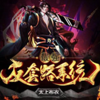 《《最强反套路系统（最强装逼打脸系统）》伯爵云鹏播讲有声小说》MP3打包下载-系统,云鹏,伯爵,路系,打脸