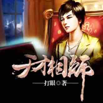 《《天才相师》晗玉播讲有声小说》MP3打包下载-小说,主播,相师,天才,叶天