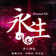 《《永生》晨诵无声播讲有声小说》全本小说下载-作者：梦入神机（王钟）