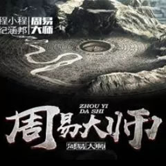 《《周易大师（第二部）》纪涵邦演播》MP3打包下载-周易,大师,秘术,第二部,权力