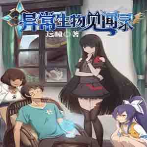 《《异常生物见闻录》贰飞演播有声小说》MP3打包下载-小说,生物,郝仁,演播,主播