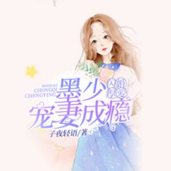 《《闪婚厚爱墨少宠妻成瘾》薄荷味了&CV执事男女双播有声小说》MP3打包下载-小说,薄荷,双播,主播,墨少