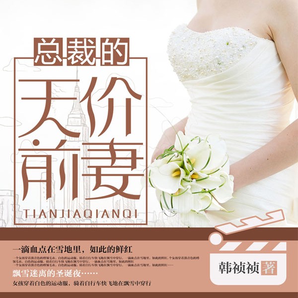 《《总裁的天价前妻》幻想工场洺瑞&浣熊神菌男女双播有声小说》MP3打包下载-神菌,浣熊,工场,幻想,小说