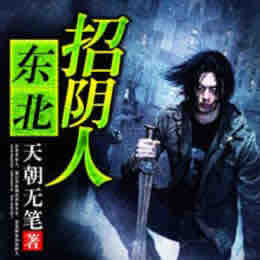 《《东北招阴人》妖女时间播讲》MP3打包下载-阴人,妖女,巫师,主播,散人