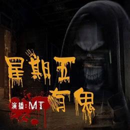 《《星期五有鬼》Hi牛大宝播讲》MP3打包下载-大宝,节目,世界,有鬼,主播