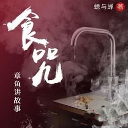 《《食咒》章鱼讲故事播讲》MP3打包下载-食咒,章鱼,厨子,世界,死法