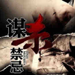 《《谋杀禁忌》云深播讲》MP3打包下载-云深,主播,案子,谋杀禁忌,奇才