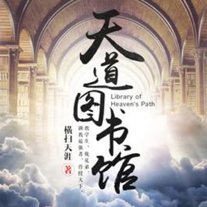 《《天道图书馆》何其播讲有声小说》MP3打包下载-天道图,小说,大帝,书籍,主播