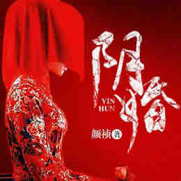 《《阴婚》可以这样柴小玖播讲》MP3打包下载-阴婚,柴小,主播,缘故,颜祯