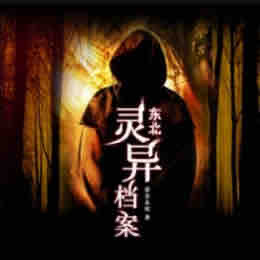 《《东北灵异档案》贰飛播讲》MP3打包下载-东北灵异,档案,主播,爱会,贰飛播讲