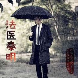 《《法医秦明》一来播讲》MP3打包下载-秦明,女孩,主播,一来播讲,法医