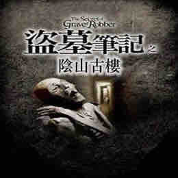 《《盗墓笔记之阴山古楼》周建龙播讲》MP3打包下载-盗墓笔记,山古楼,之阴,主播,阴山
