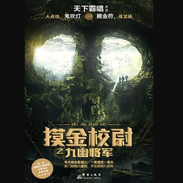 《《摸金校尉之九幽将军》周建龙播讲》MP3打包下载-铁盒,主播,之九,将军,马老