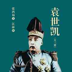 《《袁世凯（1-3卷全）》江海播讲有声小说》MP3打包下载-卷全江,袁世凯,小说,江海,朝鲜