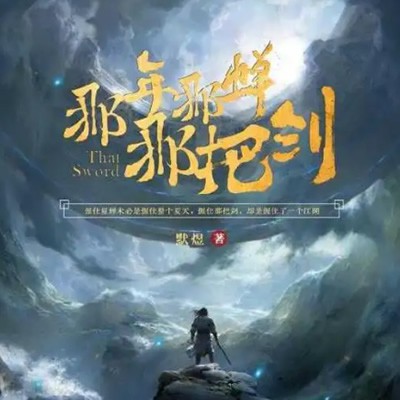 《《那年那蝉那把剑》晨诵无声播讲有声小说》MP3打包下载-公卿,道门,真人,小说,那把