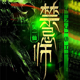 《《禁忌师》泡芙先生播讲》MP3打包下载-泡芙,先生,禁忌师,主播,播讲