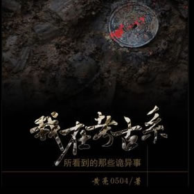 《《我在考古系所看到的那些诡异事》郭益达播讲》MP3打包下载-爷爷,志愿,测字,主播,黄亮