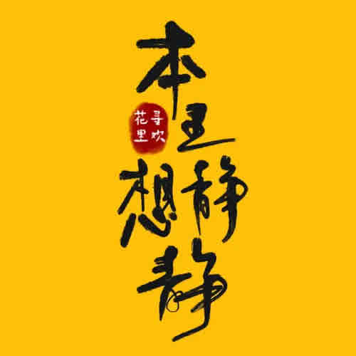《《本王想静静》海风&云天河&柒天小呆多人播讲有声小说》MP3打包下载-海风,天河,静静,小说,主播