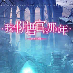 《《我当阴曹官的那几年》小歪播讲》MP3打包下载-吴忧,主播,故事,半仙,阴曹