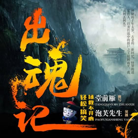 《《出魂记》泡芙先生播讲》MP3打包下载-出魂记,泡芙,先生,主播,妹子