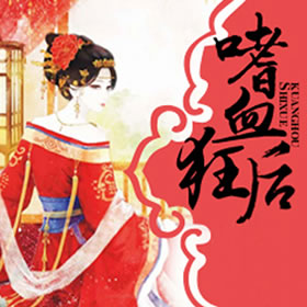 《《嗜血狂后》声工厂播讲》MP3打包下载-工厂,主播,女性,嗜血狂后,毒姐