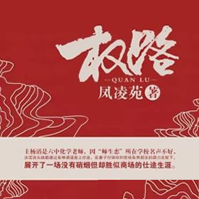 《《权路》冰溜子播讲》MP3打包下载-权路,宦途,主播,启迪,生涯