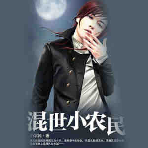 《《混世小农民》刘忙播讲》MP3打包下载-刘忙,农民,小乐,人梯,小河