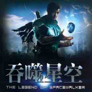 《《吞噬星空》懒人听书出品思刻播讲科幻有声小说》MP3打包下载-星空,懒人,思刻,小说,生命