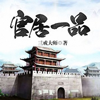 《《官居一品》曹先森播讲有声小说》完结版MP3有声有声小说打包下载-作者：三戒大师